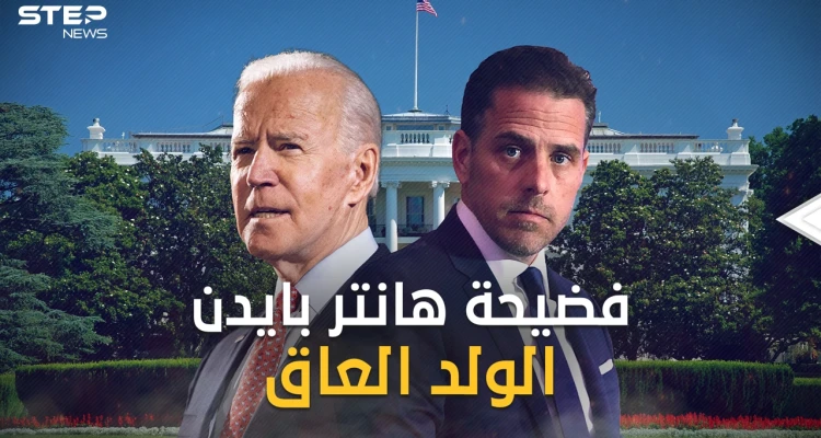 ملفات ستكشف فضائح هانتر بايدن نجل الرئيس الأمريكي  .. فماذا يوجد بها وما علاقته بالحرب الأوكرانية ؟