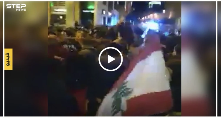 بالفيديو|| الأمن اللبناني يهاجم متظاهري ساحة النجمة ببيروت بشكل همجي