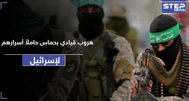 قيادي رفيع بحركة حماس يفرُّ إلى إسرائيل حاملًا معلومات سريّة.. والحركة ترّد