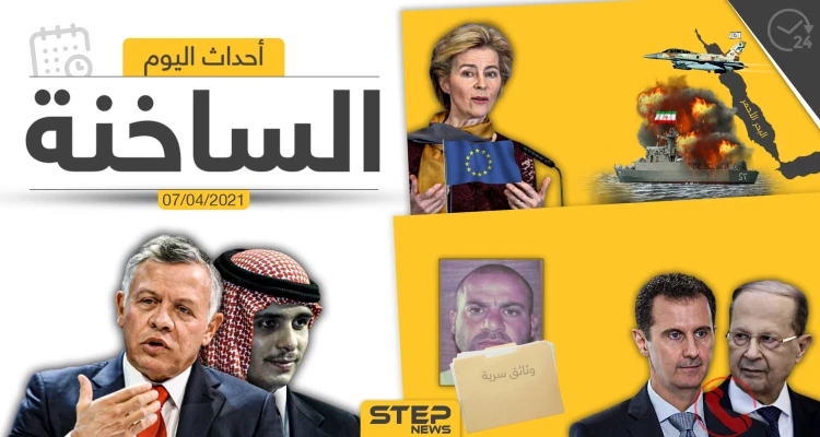 أهم أخبار اليوم في الوطن العربي والعالم- الأربعاء 07/04/2021