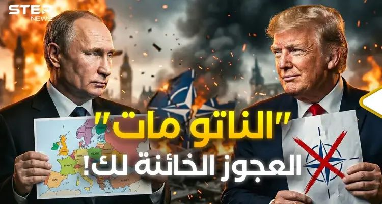 نهاية الناتو بعد حرب إيران فورا؟ ترامب أهدى أوروبا "الخائنة" لصديقه بوتين!: أخبار