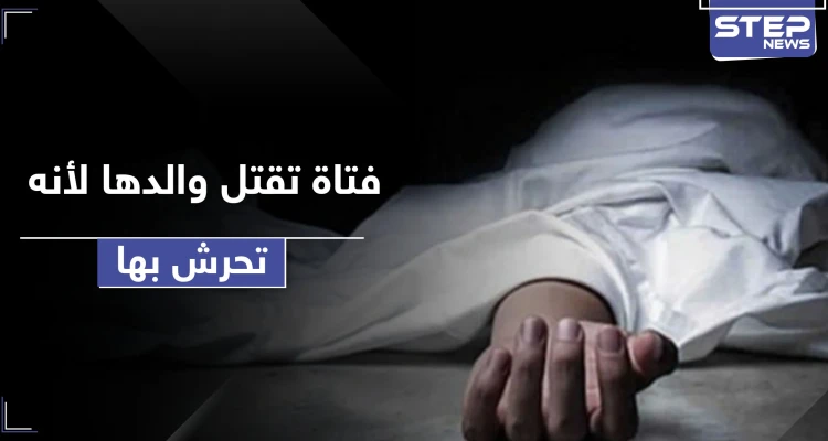 فتاة تقتل والدها لاتهامه بالتحرش بها والسلطات تحولها للمصحة