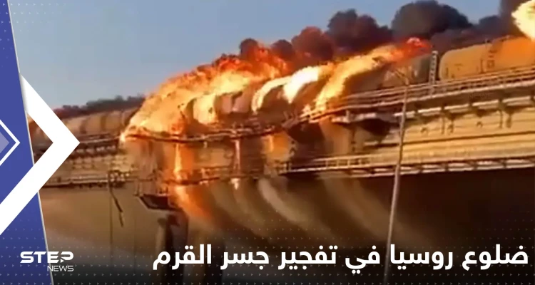 تلميحات أوكرانية حول ضلوع روسيا في تفجير جسر القرم