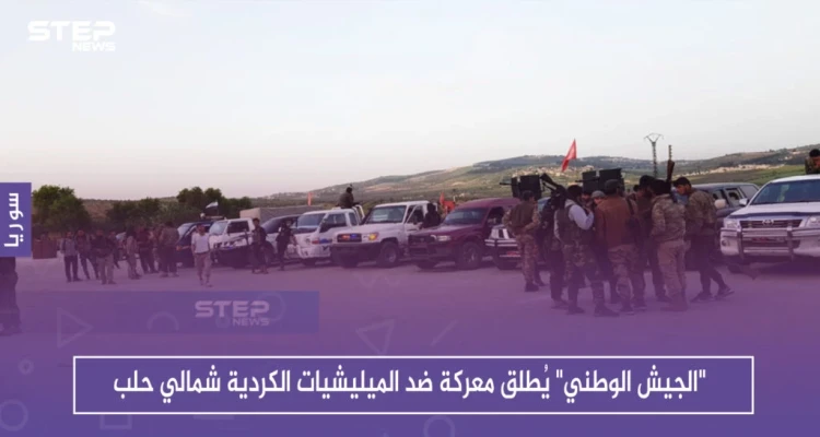 "الجيش الوطني" يُطلق معركة ضد الميليشيات الكردية شمالي حلب