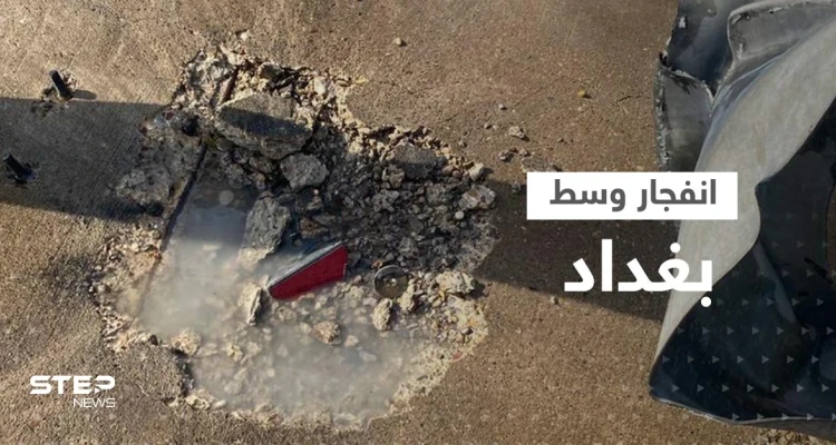شاهد|| انفجار عبوة ناسفة في بغداد واستهداف دبلوماسيين استراليين