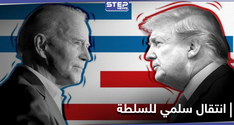 ضوء أخضر من ترامب لانتقال السلطة لـ بايدن.. وأول امرأة عربية مديرة قانونية في البيت الأبيض