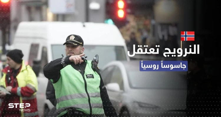جاسوس روسي في قبضة الشرطة النرويجية