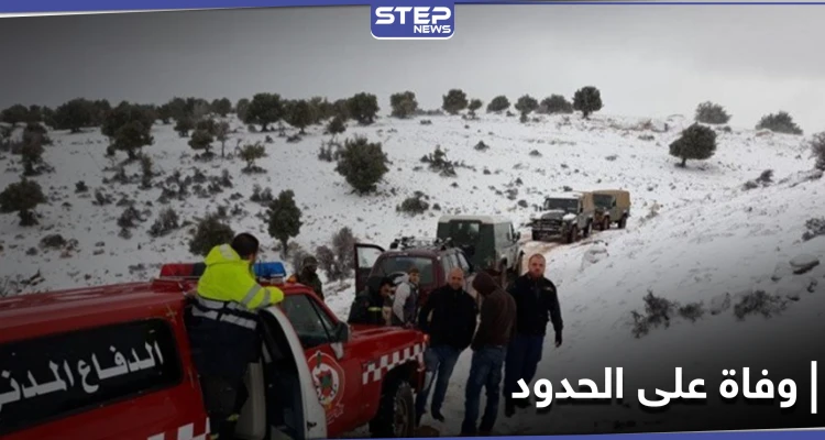 "تهريب البشر".. كشف ملابسات وفاة 4 نازحين سوريين على حدود لبنان