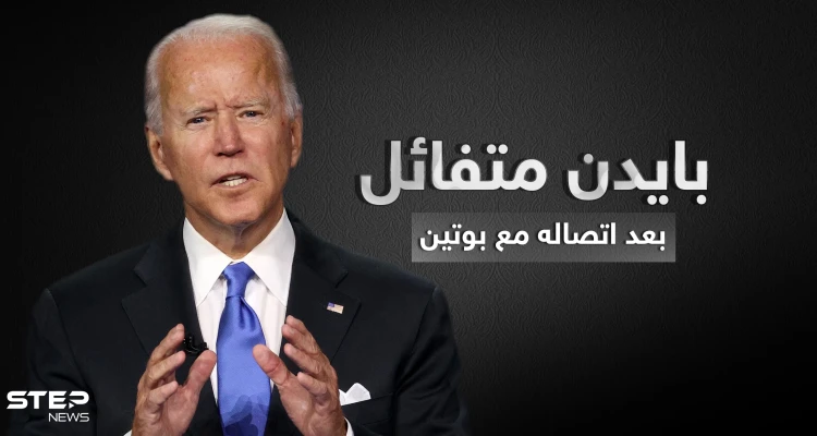 بايدن بعد اتصاله ببوتين والحديث عن سوريا: "أنا متفائل"