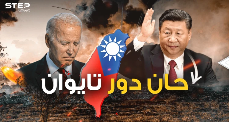 الصين لا تفوت الفرص .. تايوان تُثير شهوة "شي" قبل لقاء بايدن !