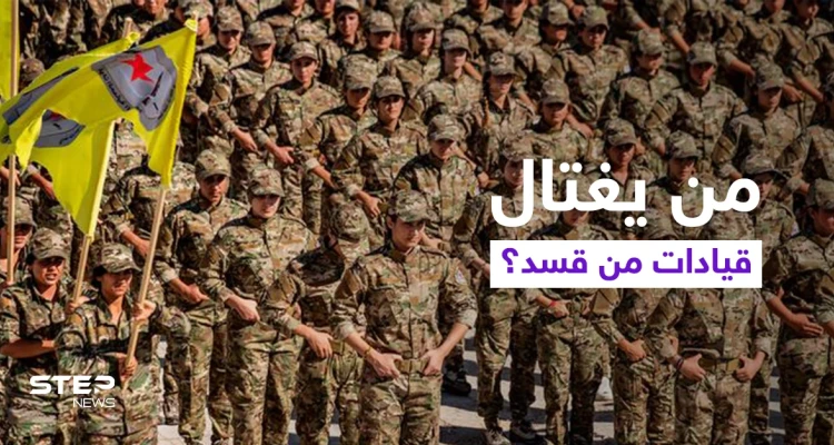 قتل ممنهج لشخصيات بارزة من قوات "قسد" على طول الحدود السورية العراقية.. فما السبب؟