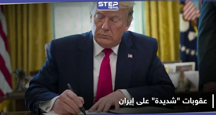 بعد قرار ترامب.. عقوبات اقتصادية "شديدة" على كيانات وشخصيات مرتبطة بإيران