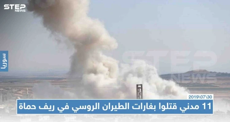 11 مدنياً قتلوا بغارات الطيران الروسي في ريف حماة الشمالي