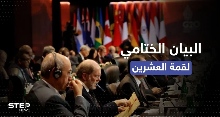 إدانة الحرب في أوكرانيا.. أبرز ما جاء في البيان الختامي لقمة العشرين