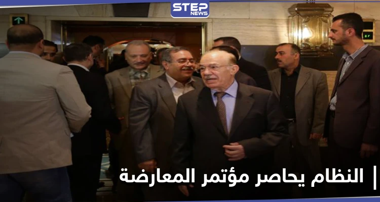 المعارضة السورية: سلطات النظام السوري هاجمت مقر انعقاد مؤتمر جود بدمشق.. هل وأد الكيان المعارض قبل ولادته؟!