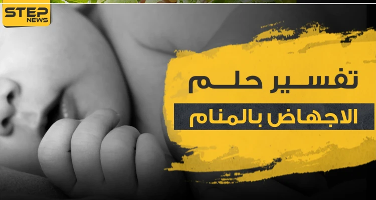 تفسير الاجهاض بالمنام عند المرأة الحامل وتحليل نفسي له..والمرأة غير المتزوجة