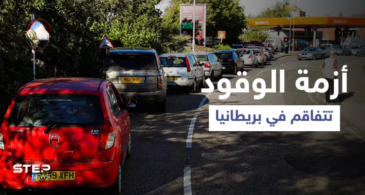 أزمة الوقود في بريطانيا... وزير النقل يوجّه رسالة للمواطنين وصحيفة تُحذر من خطة الحكومة