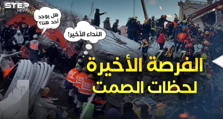 هل يوجد أحد! لحظات الصمت ..أنين ضحايا زلزال تركيا وسوريا يهز العالم