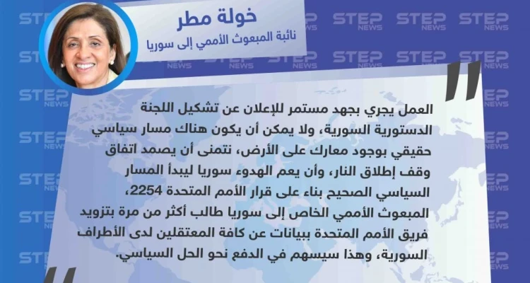 مسؤولة أممية: خطوتان أخيرتان لتشكيل اللجنة الدستورية وسيقرر بعدهما أين ومتى سيعلن عن التقدم في الحل السياسي.