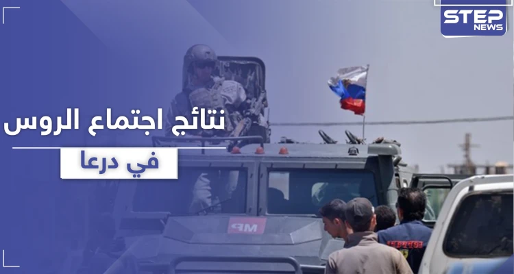 المعارضة تجتمع بقادة الروس بـ درعا.. نتائج كثيرة بينها الإفراج عن المعتقلين