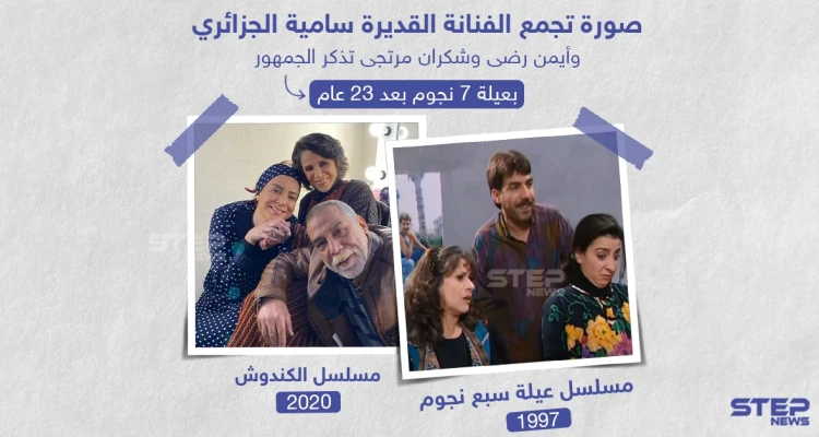 صورة حديثة تجمع سامية الجزائري وأيمن رضا وشكران مرتجى أبطال مسلسل عيلة 7 نجوم