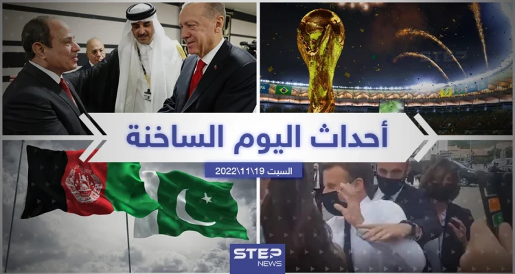 ملخص أخبار اليوم – السبت 19/11/2022