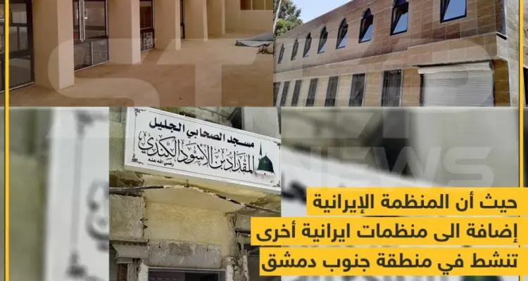 منظمة جهاد البناء الإيرانية ترمم مسجد المقداد بن الأسود الكندي في ضاحية ببيلا جنوب دمشق: أخبار