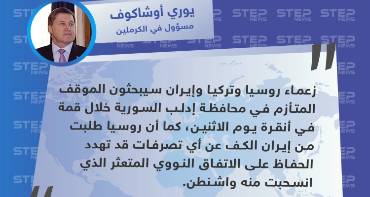 مسؤول روسي يكشف عن اجتماع مرتقب بين ثلاث دول بشأن إدلب