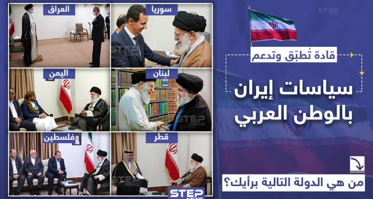 قادة تُطبّق وتدعم سياسات ايران بالوطن العربي, فمن هي الدولة التالية برأيك؟