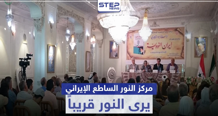 مركز " النور الساطع" الإيراني يرى النور قريباً بدير الزور.. وهذه مهامه