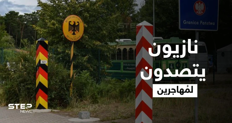 بمناجل ومضارب بيسبول.. نازيون ألمان يمنعون دخول المُهاجرين عبر الحدود البولندية