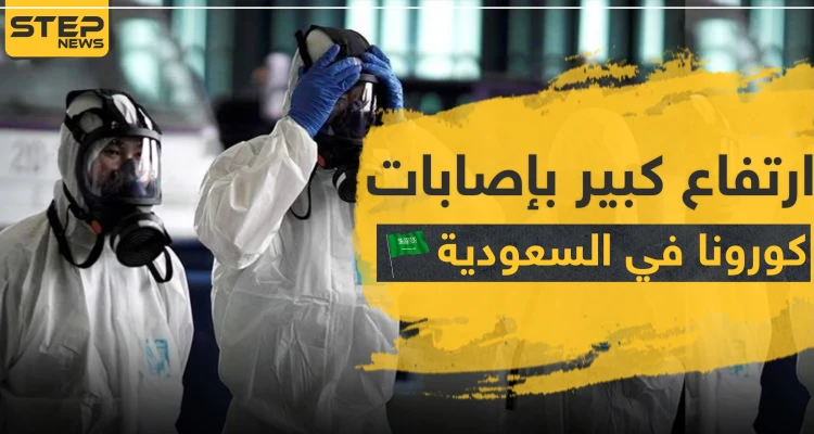 ارتفاع كبير بإصابات كورونا في السعودية.. والمفتي العام يوضح إجراءات صلاة التراويح والعيد