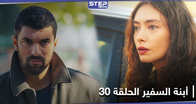 شاهد مسلسل أبنة السفير الحلقة 30
