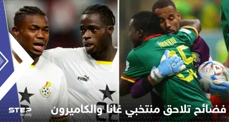 فضائح تلاحق منتخبي غانا والكاميرون في المونديال.. صحفي فرنسي يكشف التفاصيل