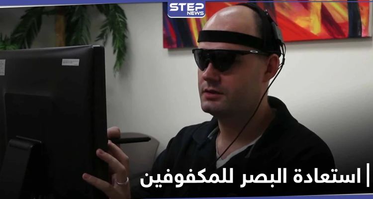 "سيتحقق حلمهم"... تقنية أسترالية لـ استعادة البصر للمكفوفين