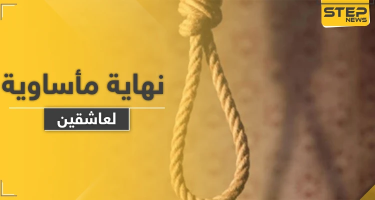 انتحار عاشقين في دولة عربية والطب الشرعي يكشف عن مفاجأة حول الفتاة