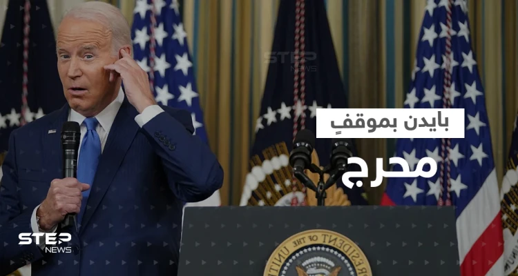 بالفيديو|| بايدن في موقفٍ محرج بسبب زلة لسان عن "الفلوجة" العراقية