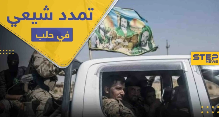 مشروع التشيع الإيراني ينطلق في حلب بعد تغلغله بأربع محافظات سورية