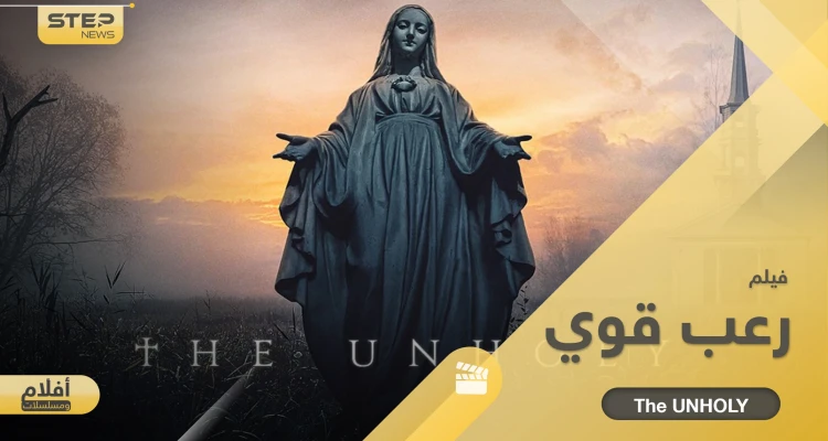 فيلم رعب قوي The Unholy.. فتاة أعطاها الشيطان قدرات خارقة تعيش صراع رهيب