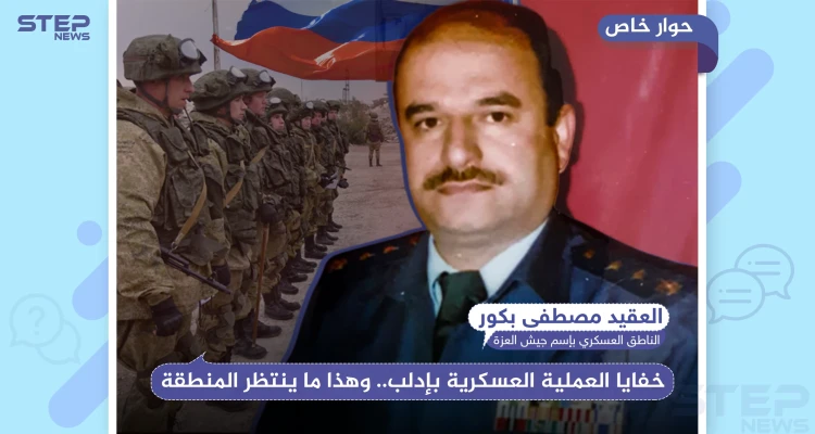 العقيد "بكور" لستيب: روسيا ستطلب هدنة لوقف الأعمال القتالية وهذا ما سيحصل بإدلب بعد القمة المشتركة