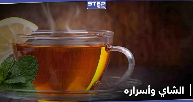 إضافة شائعة للشاي تعزز من صحتنا وتقلل خطر الإصابة بالسرطان