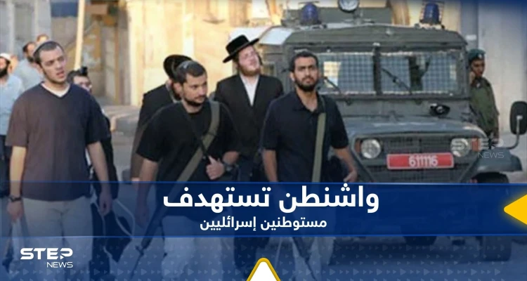 أمريكا تستهدف مستوطنين إسرائيليين.. تستعد لاتخاذ قرار "صارم"