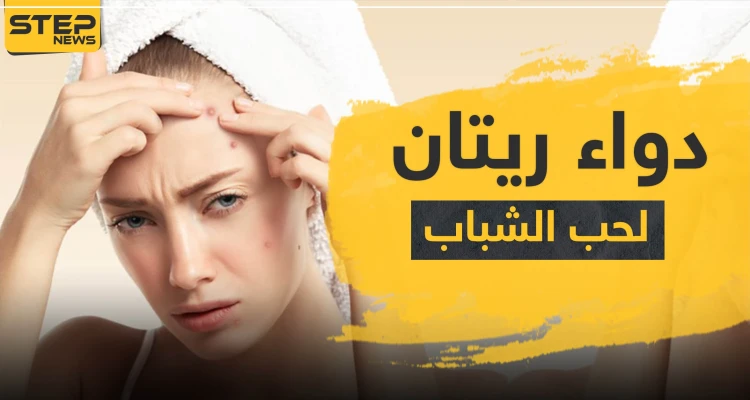 دواء ريتان لعلاج حب الشباب