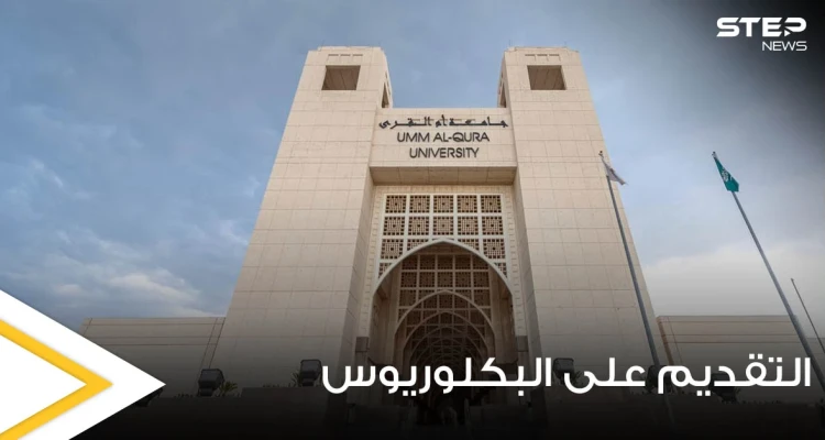 جامعة أم القرى السعودية تكشف شروط التقديم على برنامج البكلوريوس وموعد التسجيل