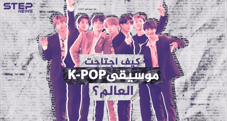 جنت ملايين الدولارات وعملت على تطورها باستمرار .. كيف اجتاحت موسيقى الكيبوب K-POP العالم