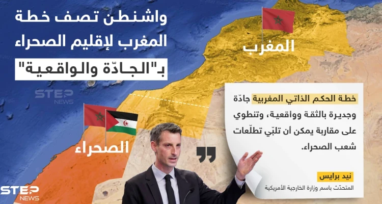 واشنطن تعلن دعم خطة المغرب لأزمة الصحراء وتصفها بالجديرة بالثقة