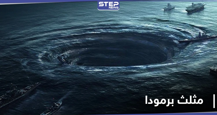 اكتشاف علمي مثير يفضح أحد أسرار مثلث برمودا الغامض