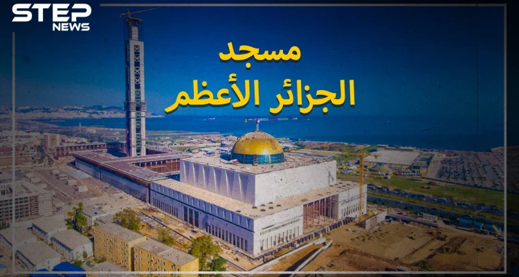 مسجد الجزائر الأعظم.. ثالث أكبر مسجد في العالم، هاجمه الفرنسيون، ويعتبره أنصار الرئيس تبون إنجازاً، ومعارضوه فساداً