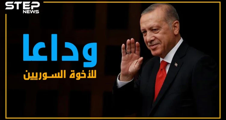 أردوغان يضيق الخناق على السوريين.. هل انتهى عهد الأخوّة؟ - أخبار - وكالة ستيب نيوز