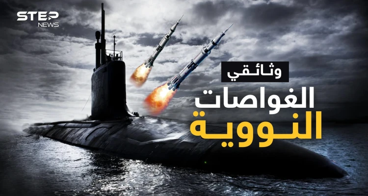 وثائقي الغواصات النووية..إذا اشتبكت ستحول البشرية لرماد مشع بدقائق
